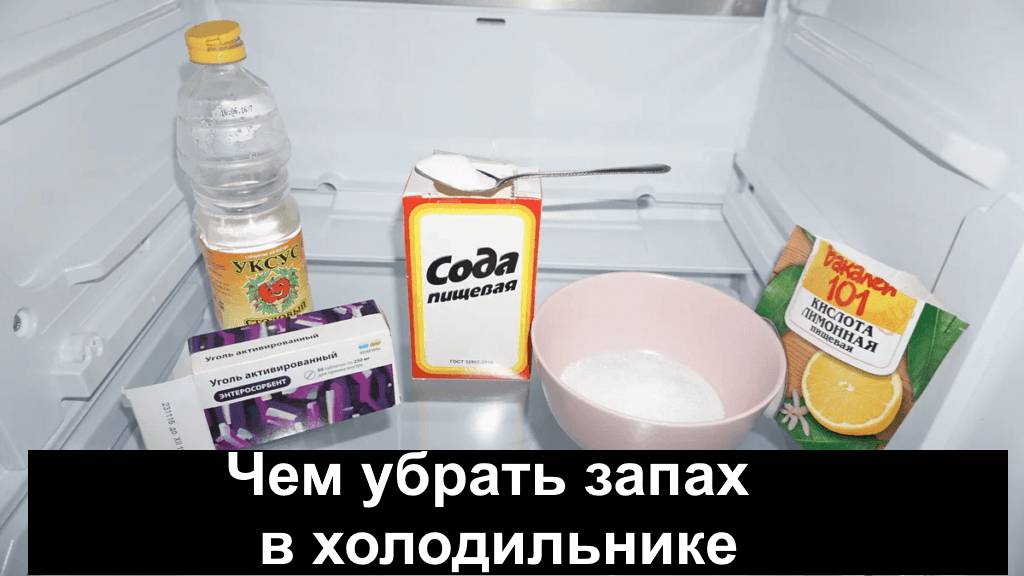 Как избавиться от запаха в холодильнике в домашних условиях