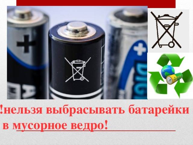Последствия выброса батареек в мусор