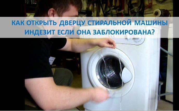 Не открывается дверь у стиральной машины после стирки: причины, что делать, как принудительно открыть люк indesit, hotpoint ariston, bosch