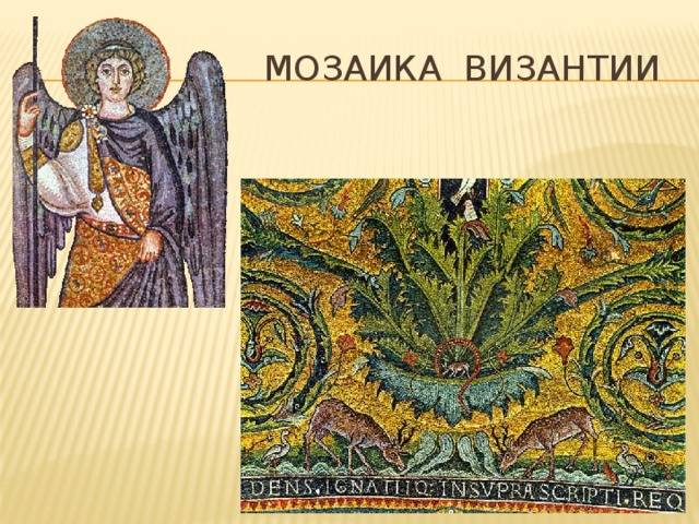 Римская и византийская мозаика опыт сравнительного анализа. византийские мозаики равенны. полотна баптистерия православных