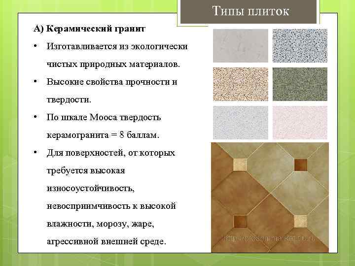 Отделка полов керамической плиткой: свойства и характеристики