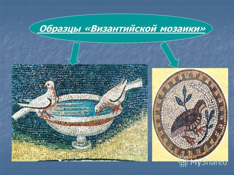 Презентация на тему "византийская мозаика" по мировой художественной культуре (мхк) для 6 класса