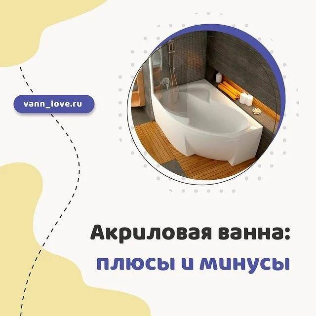 Акриловая ванна: плюсы и минусы, советы по выбору :: syl.ru