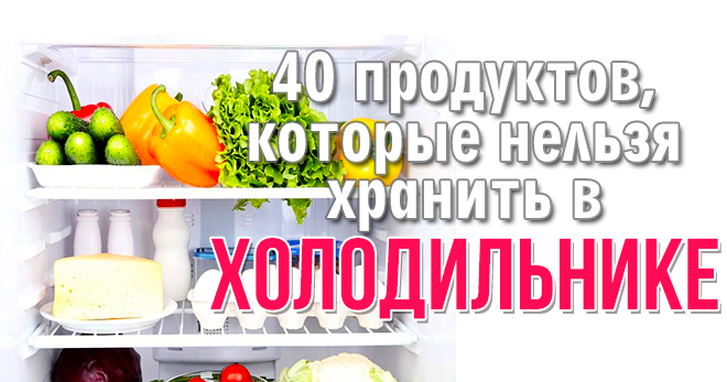 12 продуктов, которые не нужно хранить в холодильнике :: инфониак
